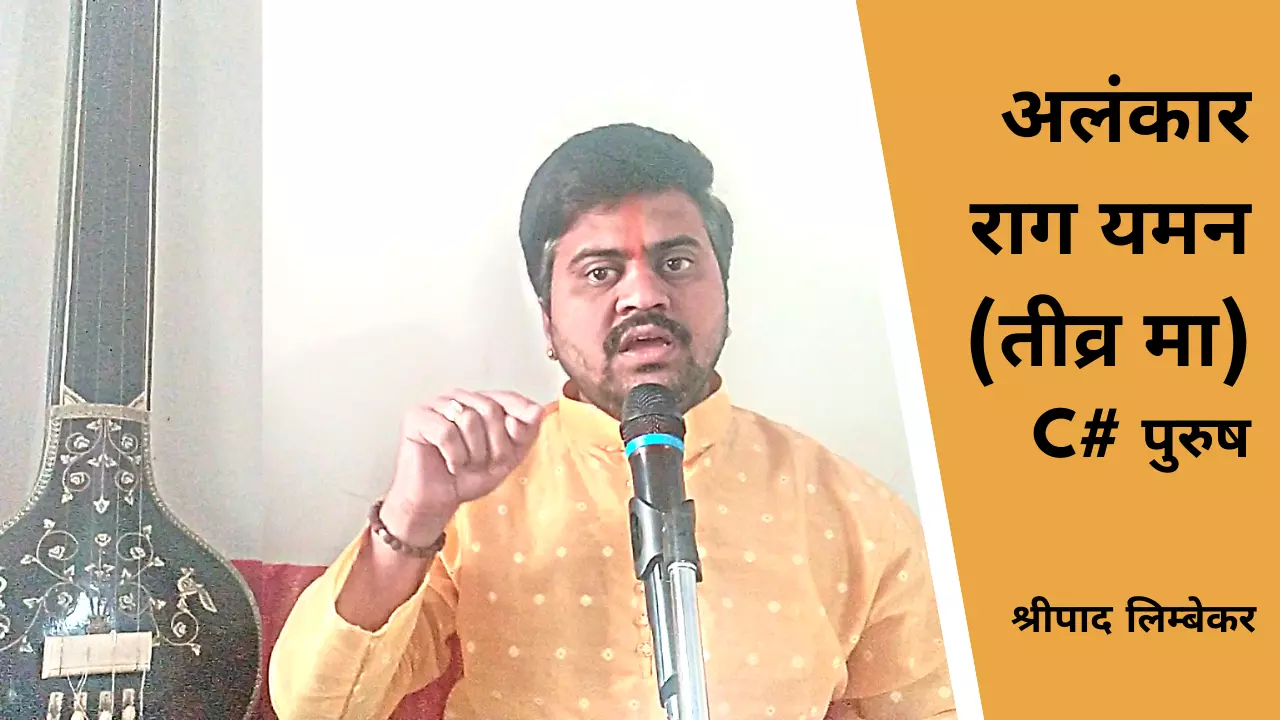 Basic Alankar Based On Raag Yaman ṇi Re Ga ḿa Dha Ni Scale C Male Alankar Riyaz